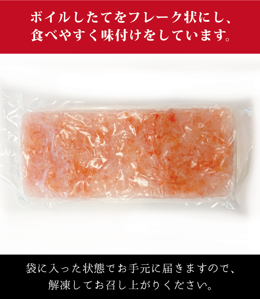 ボイル紅ずわいがに棒肉くずれ250g 冷凍 便利な小分けパック タイム缶詰 日本まるごと新鮮市場