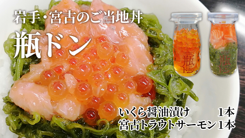 瓶ドン 2種セット