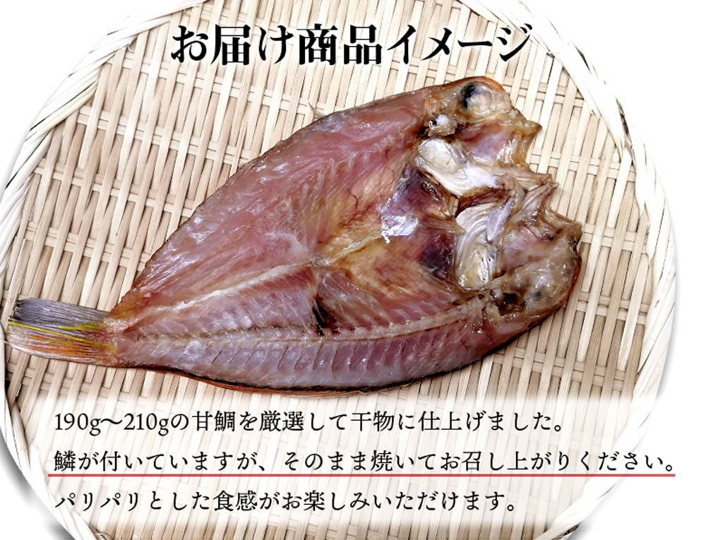 甘鯛 干物 国産 秋田県産 ギフト お取り寄せ グルメ プレゼント 無添加 日本まるごと新鮮市場