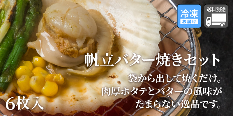 帆立バター焼き