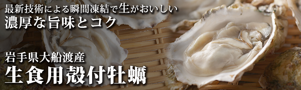 殻付牡蠣