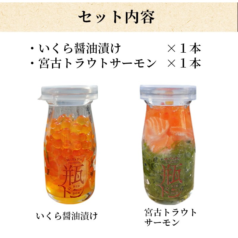 瓶ドン 2種セット