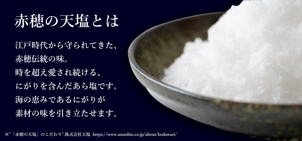 赤穂の天塩